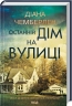 Останній дім на вулиці – Діана Чемберлен (Укр) КСД (9786171512030) (550065)