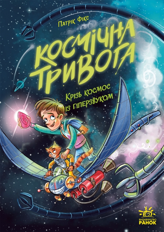 Крізь космос із гіперзвуком. Космічна тривога. Книга 1 – Патрік Фікс (Укр) Ранок (9786170992130) (560065)