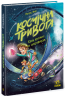 Крізь космос із гіперзвуком. Космічна тривога. Книга 1 – Патрік Фікс (Укр) Ранок (9786170992130) (560065)