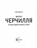 Фактор Черчилля. Як одна людина змінила історію. Боріс Джонсон (Укр) Vivat (9789669427960) (480165)