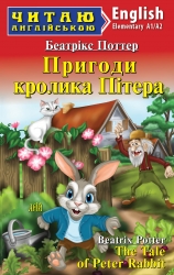 Пригоди кролика Пітера. The Tale of Peter Rabbit. Читаємо англійською. A1/A2. Беатрікс Поттер (Англ) Арій (9789664988145) (500365)