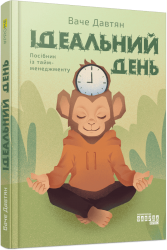 Ідеальний день. Посібник із тайм-менеджменту – Ваче Давтян