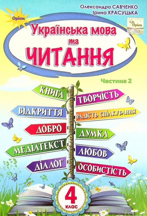 НУШ Українська мова та Читання 4 клас Підручник Частина 2 Савченко (Укр) Оріон (9789669911155) (470465)