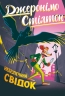 Небезпечний свідок. Джеронімо Стілтон. Книга 2 – Джеронімо Стілтон (Укр) РМ (9786178512279) (560465)