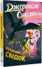 Небезпечний свідок. Джеронімо Стілтон. Книга 2 – Джеронімо Стілтон (Укр) РМ (9786178512279) (560465)