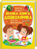 Велика книга дошколярика