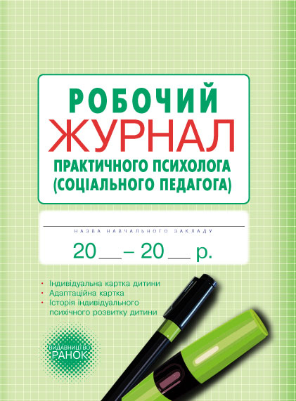 ШД / Журнал робочий практичного психолога (соціального педагога) Ранок О376016У (9789667466152) (220565)