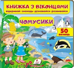 Чомусики. Книжка для малят з віконцями – Тетяна Капінус, Олена Іванова, Тетяна Ярова (Укр) Пегас (9789664668573) (560565)