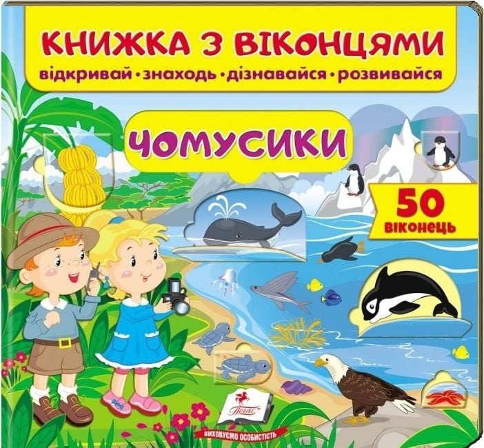Чомусики. Книжка для малят з віконцями – Тетяна Капінус, Олена Іванова, Тетяна Ярова (Укр) Пегас (9789664668573) (560565)