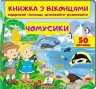 Чомусики. Книжка для малят з віконцями – Тетяна Капінус, Олена Іванова, Тетяна Ярова (Укр) Пегас (9789664668573) (560565)