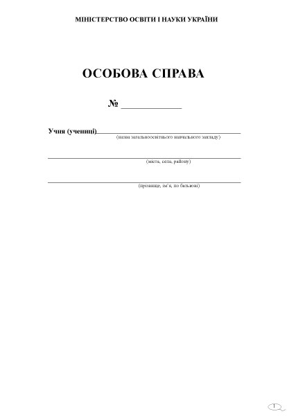Особова Справа учня 2016 Ранок В376033У (9789667453602) (260665)