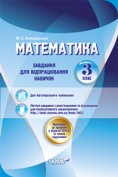 Роздавальний матеріал Математика 3 клас Завдання для відпрацювання навичок (Укр) 20 РМП003 Основа (9786170026507) (250765)