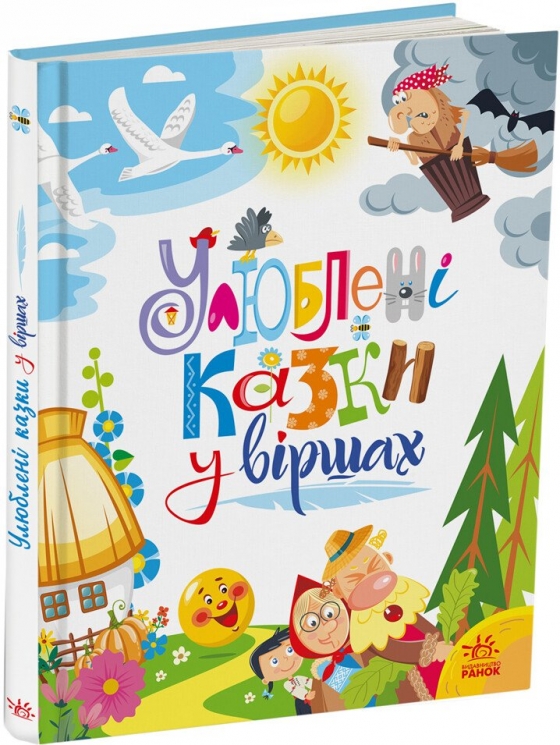 Улюблені казки у віршах. Сонечко І., Меламед Г.М. (Укр) Ранок (9786170987037) (510865)