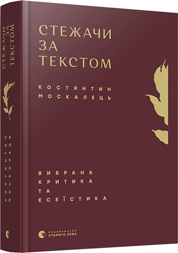 Стежачи за текстом. Вибрана критика та есеїстика. Москалець Костянтин (Укр) ВСЛ (9786176796787) (451065)