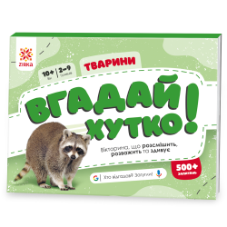 Тварини. Вгадай хутко! Книжка-гра (Укр) Зірка (9786176342335) (521065)