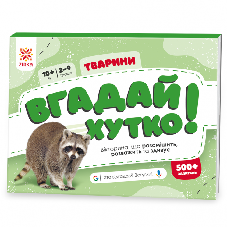 Тварини. Вгадай хутко! Книжка-гра (Укр) Зірка (9786176342335) (521065)