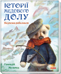 Історії Медового Долу. Ведмежа риболовля (Укр) Ранок А997005У (9786170960511) (431165)