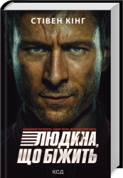 Переслідуваний. Схудлий. Суперобкладинка - постер до фільму «Людина, що біжить» – Стівен Кінг (Укр) КСД (9786171517264) (561165)