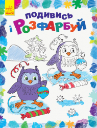 Подивись і розфарбуй Новий рік (Укр) Ранок С628009У (9789667503222) (431265)