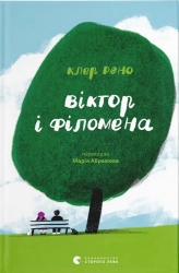 Віктор і Філомена – Клер Рено (Укр) ВСЛ (9789664483848) (541265)
