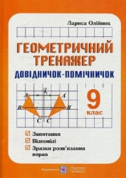 Геометричний тренажер (запитання, відповіді, зразки розв'язання вправ). 9 клас – Лариса Олійник