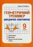 Геометричний тренажер (запитання, відповіді, зразки розв'язання вправ). 9 клас – Лариса Олійник