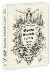 Посвята меча. Вартові Кордонів і Меж. Книга 1 – Гаель Алехо Грахілья (Укр) Readberry (9786170993519) (541365) 