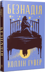 Безнадія. Книга 1 – Коллін Гувер
