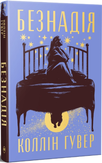 Безнадія. Книга 1 – Коллін Гувер