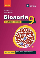 НУШ 9 клас. Біологія. Книга для вчителя до підручника Тагліної О.В.