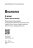 НУШ 9 клас. Біологія. Книга для вчителя до підручника Тагліної О.В.