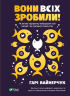 Вони всіх зробили! Як великі підприємці побудували свої імперії і як повторити їхній успіх. Гарі Вайнерчук (Укр) Vivat (9789669820594) (431665)