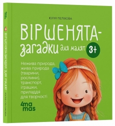 Віршенята-загадки для малят 3–5 років. Матусина бібліотечка – Пеліхова Ю. (Укр) 4MAMAS  (9786170043092) (521665)