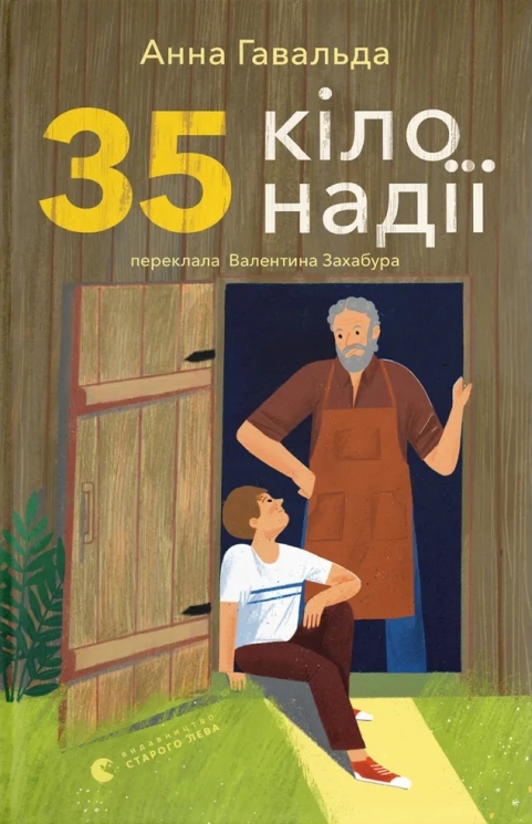 35 кіло надії – Анна Гавальда (Укр) ВСЛ (9789664485019) (561665)