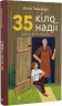 35 кіло надії – Анна Гавальда (Укр) ВСЛ (9789664485019) (561665)