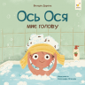 Ось Ося миє голову. Наші друзі – Вікторія Даркіна