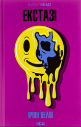 Екстазі – Ірвін Велш (Укр) КСД (9786171505186) (521765)