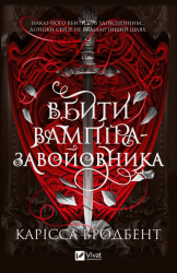 Вбити вампіра-завойовника – Бродбент Карісса