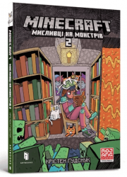 MINECRAFT. Мисливці на монстрів 2 – Крістен Гудснук (Укр) Артбукс (9786175230190) (542065)