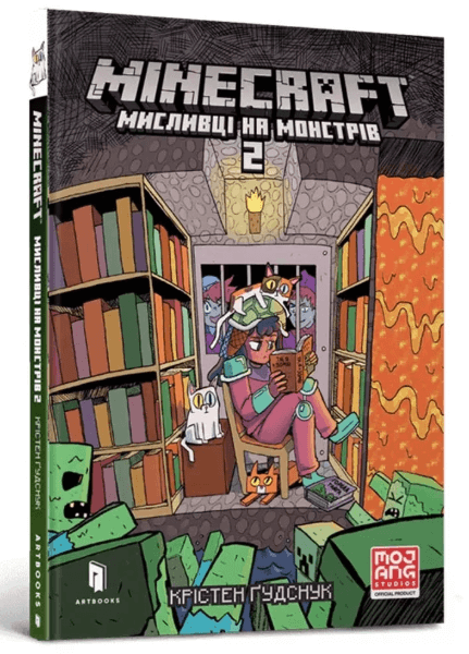 MINECRAFT. Мисливці на монстрів 2 – Крістен Гудснук (Укр) Артбукс (9786175230190) (542065)