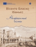Непроханий гість. Вісенте Бласко Ібаньєс (Укр) Yakaboo Publishing (9786178222208) (512265)