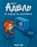 Крута Адель. Том 1. Це добром не скінчиться – Містер Тан, Міс Пріклі (Укр) Nasha idea (9786177678044) (542265)