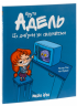 Крута Адель. Том 1. Це добром не скінчиться – Містер Тан, Міс Пріклі (Укр) Nasha idea (9786177678044) (542265)