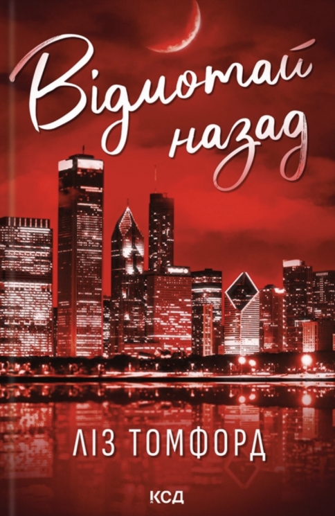 Відмотай назад. Місто вітрів. Книга 5 – Ліз Томфорд (Укр) КСД (9786171517288) (562265)