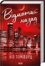 Відмотай назад. Місто вітрів. Книга 5 – Ліз Томфорд (Укр) КСД (9786171517288) (562265)