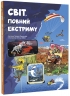 Світ, повний екстриму – Гараштова Г. (Укр) Книголав (9786178012397) (542365)