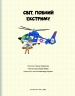 Світ, повний екстриму – Гараштова Г. (Укр) Книголав (9786178012397) (542365)