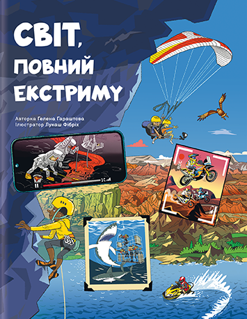 Світ, повний екстриму – Гараштова Г. (Укр) Книголав (9786178012397) (542365)