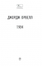 1984 (м'яка обкладинка). Джордж Орвелл (Укр) Фоліо (9786175513156) (502565)