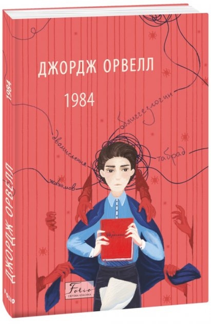 1984 (м'яка обкладинка). Джордж Орвелл (Укр) Фоліо (9786175513156) (502565)